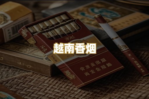 越南香烟